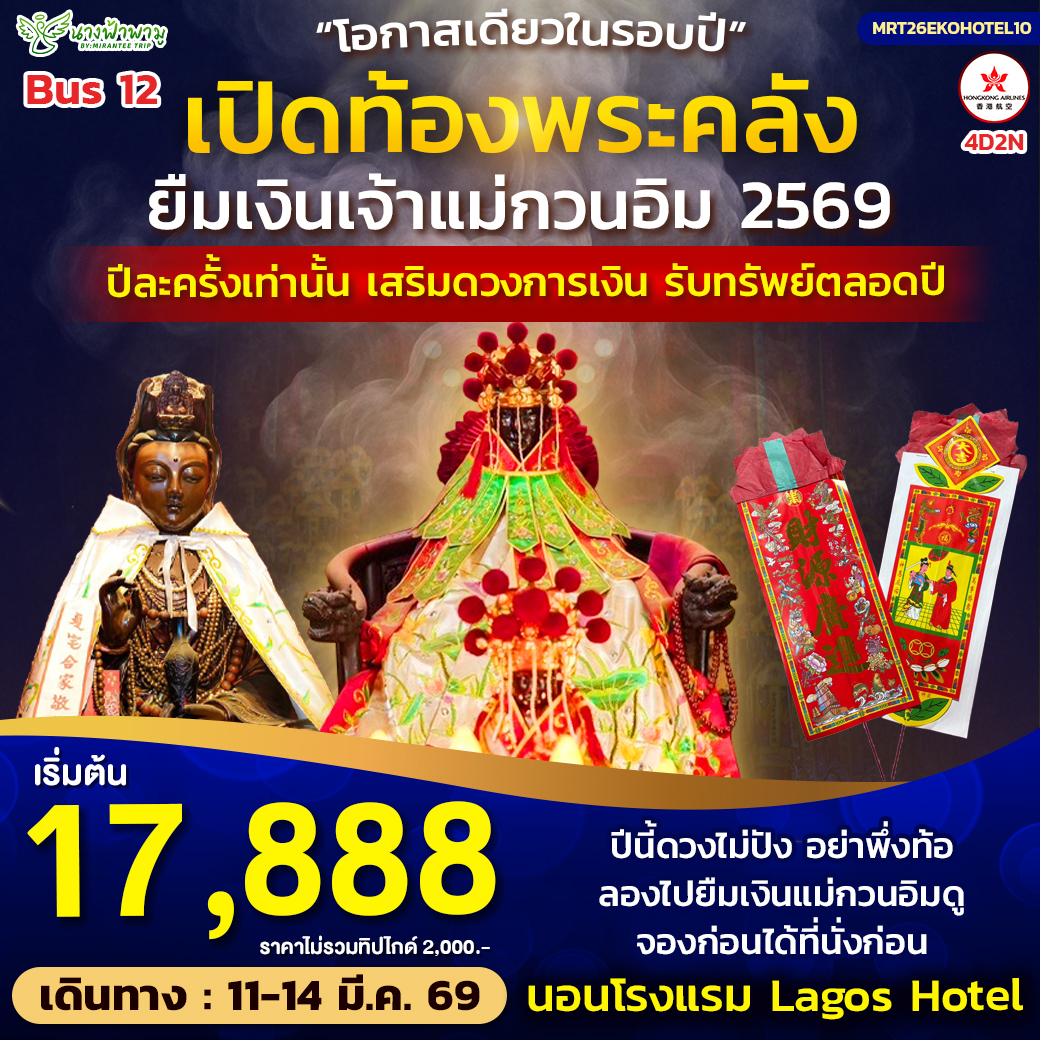ทัวร์ฮ่องกง เปิดท้องพระคลัง ยืมเงินเจ้าแม่กวนอิม BUS 12 4วัน2คืน (HX)